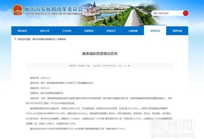 燕南郡喜讯！固安新建铁路官宣，预计明年3月正式开工