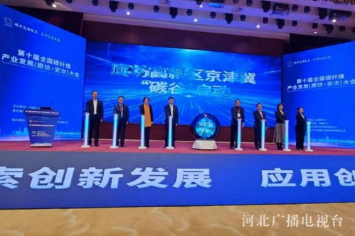 京津冀“碳谷”产业基地在廊坊正式启动建设，区域绿色转型迎来新引擎